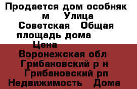 Продается дом-особняк 69 м2 › Улица ­ Советская › Общая площадь дома ­ 69 › Цена ­ 770 000 - Воронежская обл., Грибановский р-н, Грибановский рп Недвижимость » Дома, коттеджи, дачи продажа   . Воронежская обл.